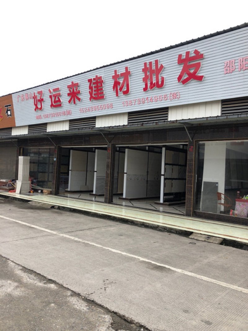建材批发市场
